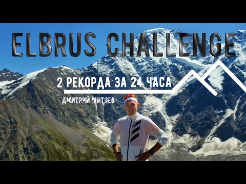 Видео: Дмитрий Митяев - 2 рекорда за 24 часа l Бегом вокруг Эльбруса.