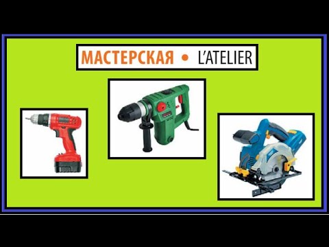 Видео: L'atelier - Мастерская -  Французско-русский визуальный словарь