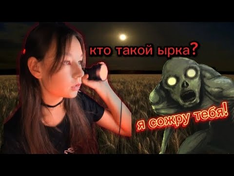 Видео: Легенда существа ,,Ырка". Как защититься от него?