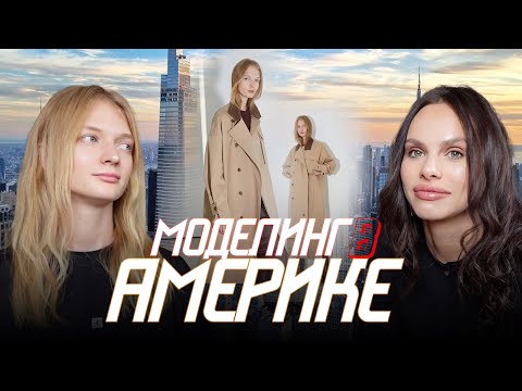 Видео: РАБОТА В США | как стать моделью в Америке