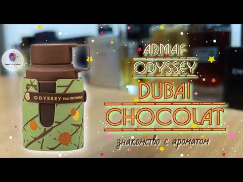 Видео: ARMAF ODYSSEY DUBAI CHOCOLAT🍫 (2025) - кайфовый гурманский аромат! / знакомство и обзор