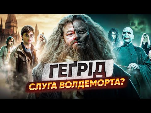 Видео: ГЕҐРІД ПРИХОВУЄ ТЕМНИЙ СЕКРЕТ! | Фанатська теорія