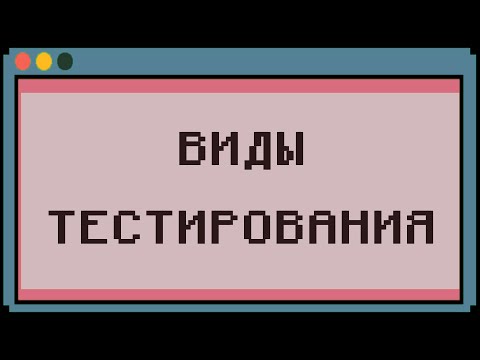 Видео: [Testing] Урок 2 / Виды тестирования / Тестирование с нуля