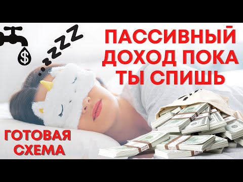 Видео: Пассивный доход пока ты спишь | Готовая схема заработка
