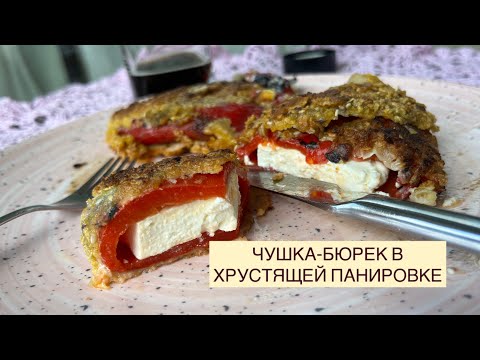 Видео: ПИРОЖОК ИЗ ПЕРЦА ИЛИ ЧУШКА БЮРЕК ИЗ БОЛГАРИИ