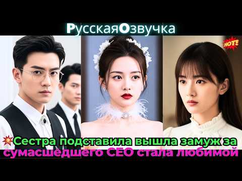 Видео: 💥 Сестра подставила, вышла замуж за сумасшедшего CEO, стала любимой#ceo #drama #дорама