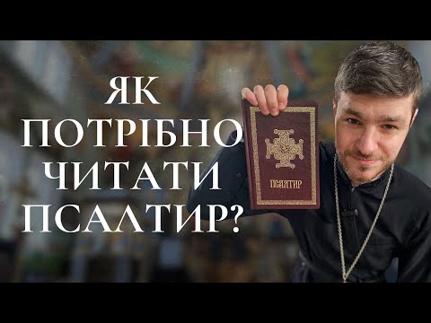 Видео: ПСАЛТИР. Для чого ми читаємо псалтир?  Як правильно потрібно читати псалтир?