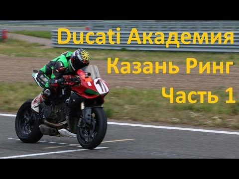 Видео: Трек Казань Ринг (KazanRing). Ducati Академия.