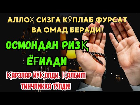 Видео: Бугун ўқишинг шарт бўлган дуо! 💰✨ Ризқ дарёдек қуйилади, қарзлар ёқолади! 🌙