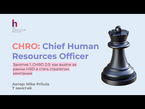 Видео: Как HRD стать CHRO и что для этого нужно? Модель Gartner