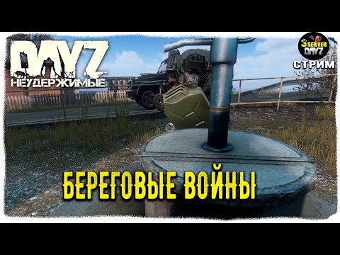 Видео: DayZ 1.25! ПОМУЗОЛИМ ВЕЧЕРОК))!!! Черно 3-й ПВП - НЕУДЕРЖИМЫЕ!✌ 1.25!