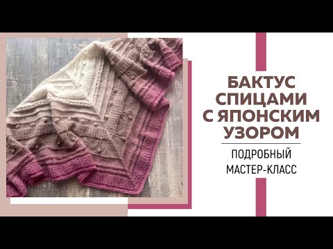 Видео: Бактус спицами с японским узором || Очень подробный мастер-класс