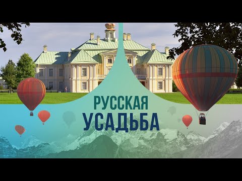 Видео: Русская усадьба: кто и для чего построил это уникальное архитектурное чудо?
