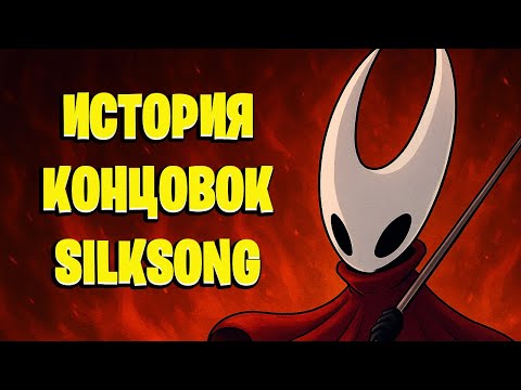 Видео: История стоящая за всеми концовками в Hollow Knight Silksong