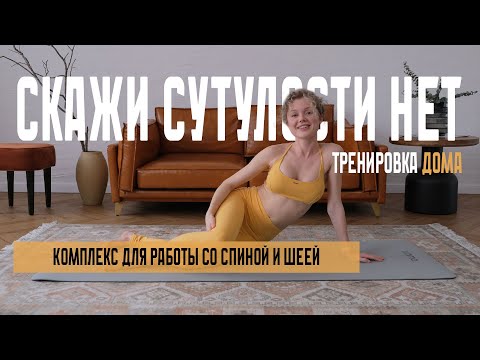 Видео: Домашний комплекс для работы со спиной и шеей.