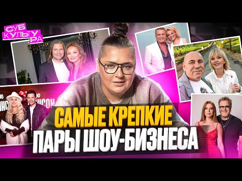 Видео: Как сохраняют брак самые известные пары шоу-бизнеса | Субкультура