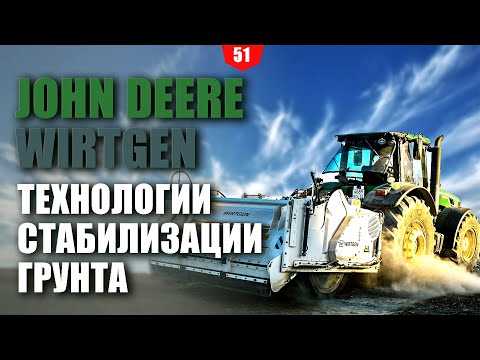Видео: Технологии стабилизации грунта с использованием техники John Deere и WIRTGEN