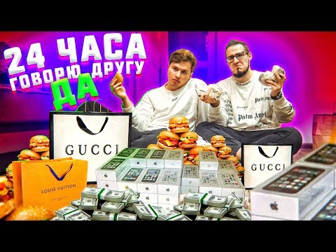 Видео: 24 ЧАСА ГОВОРЮ ДА ЛУЧШЕМУ ДРУГУ! (feat. Coffi)