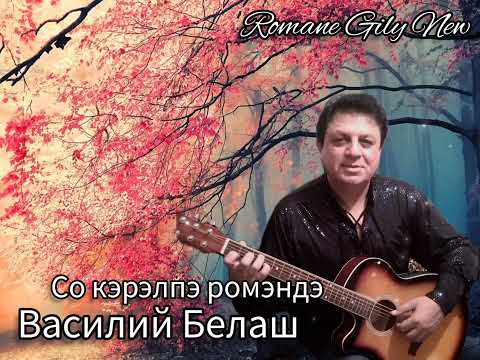 Видео: Василий Белаш - Со кэрэлпэ ромэндэ ( Премьера 2025 )