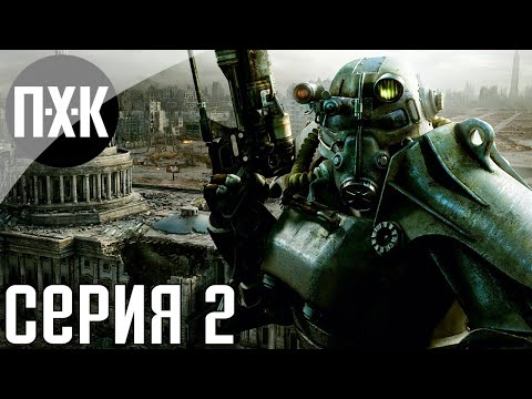 Видео: Fallout 3. Русская озвучка. Прохождение 2. Сложность "Очень высоко / Very Hard".