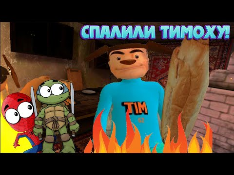Видео: ТИМОХА В ОГНЕ! 5 ночей с Тимохой 2