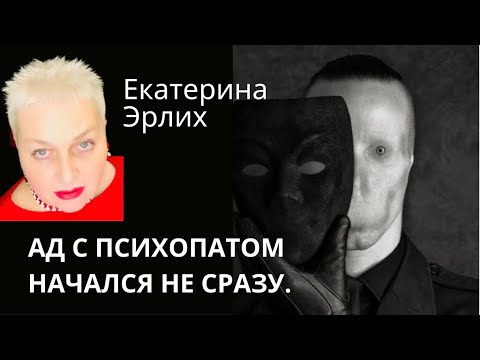 Видео: АД С ПСИХОПАТОМ НАЧАЛСЯ НЕ СРАЗУ. Екатерина Эрлих