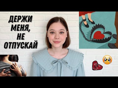 Видео: Зависимость в отношениях. ОК или всё-таки НЕ ОК?