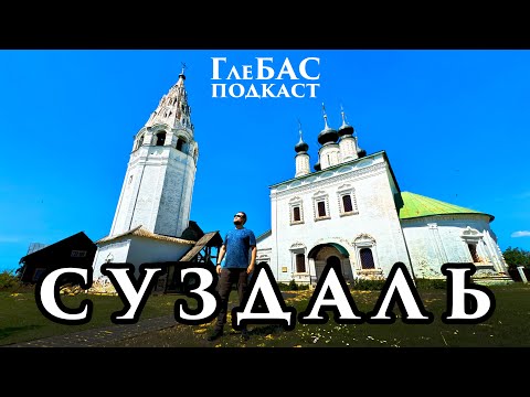 Видео: «ГлеБАС подкаст» – Суздаль – Китеж – Мариинский театр