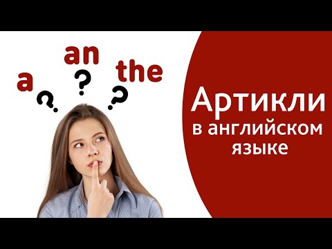 Видео: АРТИКЛИ в английском языке - A, AN, THE. Простой способ понять артикли