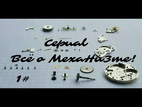 Видео: Все о механизме! Серия-1 "Анкерная вилка"