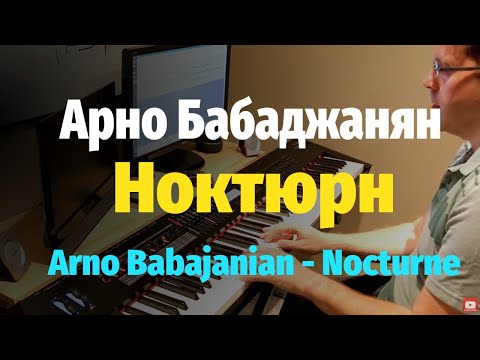 Видео: Арно Бабаджанян - Ноктюрн - Пианино, Ноты / Arno Babajanian - Nocturne - Piano Cover