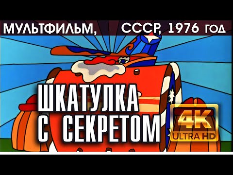 Видео: ШКАТУЛКА С СЕКРЕТОМ - мультфильм СССР, 1976 (версия 4K)