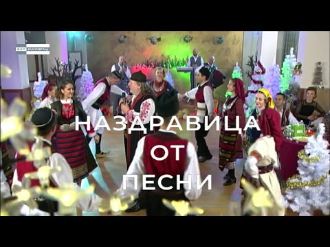 Видео: Новогодишен концерт 2019г. “Наздравица от песни“
