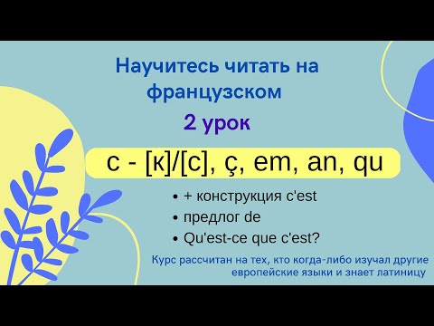 Видео: 2 Урок: Учимся читать на французском