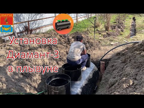 Видео: Установка станции биологической очистки Диамант-3 в. Покров (грунт плывун)