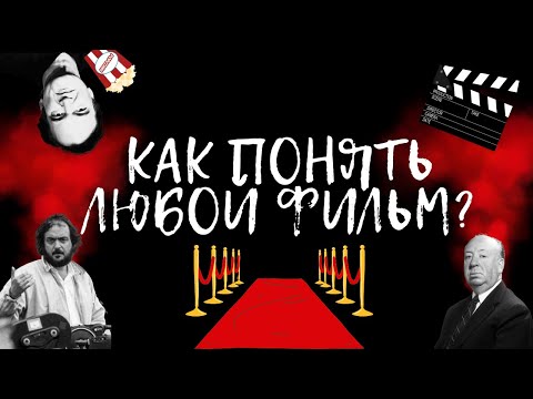 Видео: Как правильно анализировать фильмы? Пошаговый режиссерский анализ.