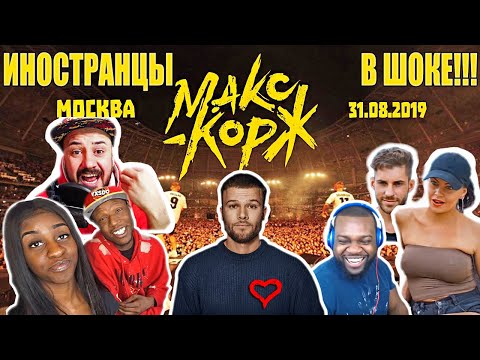 Видео: Макс Корж. Москва. 31.08.2019 | ЛУЧШИЕ РЕАКЦИИ В ОДНОМ ВИДЕО | The Best Reactions #1