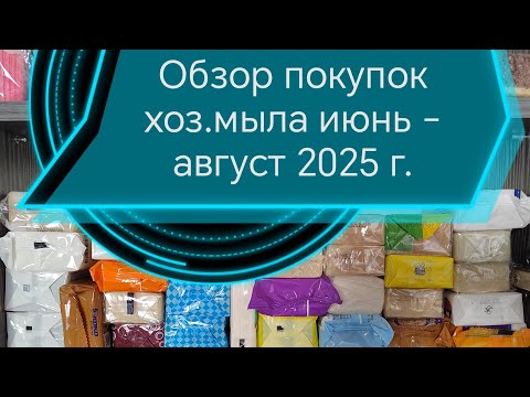 Видео: Обзор покупок хозяйственного мыла июнь- июль 2025г. / Soap ASMR