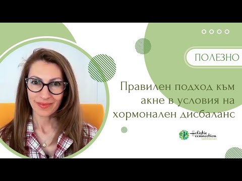 Видео: Правилен подход към акне в условия на хормонален дисбаланс