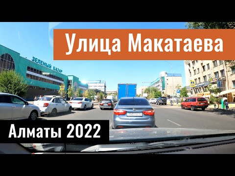 Видео: Улица Макатаева, Алматы, Казахстан, 2022 год.