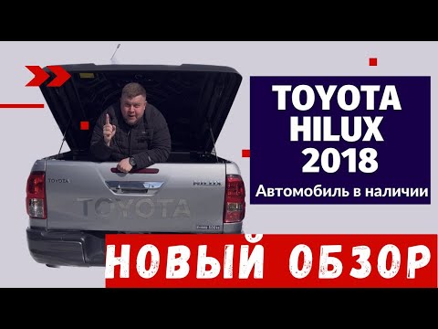 Видео: Toyota HiluX 2018 год. Автомобиль для семьи, рыбалки и охоты. Привоз по старым курсам. ТОП АВТО!