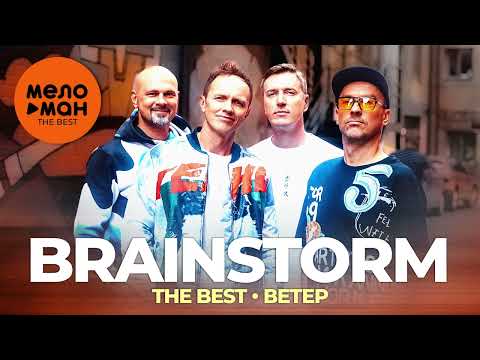 Видео: Brainstorm - The Best - Ветер (Избранное)