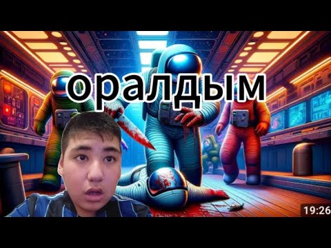 Видео: амонг ас ға оралдым. 2025 басы