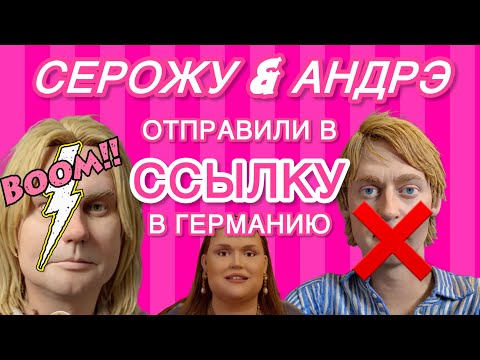 Видео: Баронесса де СИНЯК нашла замену старперам Анкорским. Прощай Париж - Guten Tag Deutschland! 