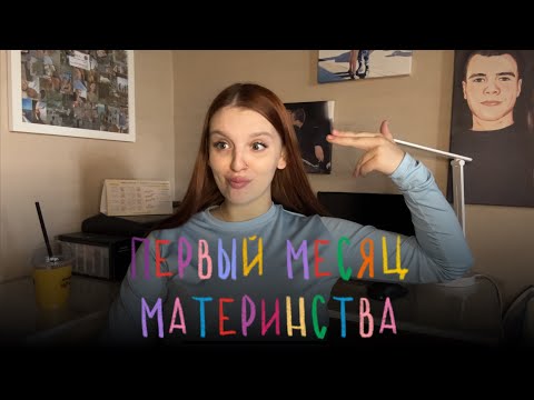 Видео: ПЕРВЫЙ МЕСЯЦ МАТЕРИНСТВА | ГВ, ИСТЕРИКИ, МОИ ВПЕЧАТЛЕНИЯ 👩🏻‍🍼