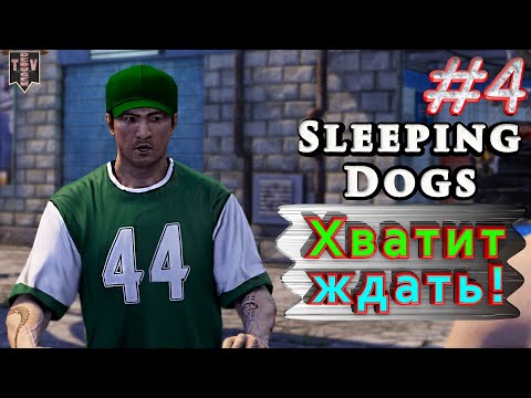 Видео: Хватит ждать! Sleeping dogs. #4. Прохождение.