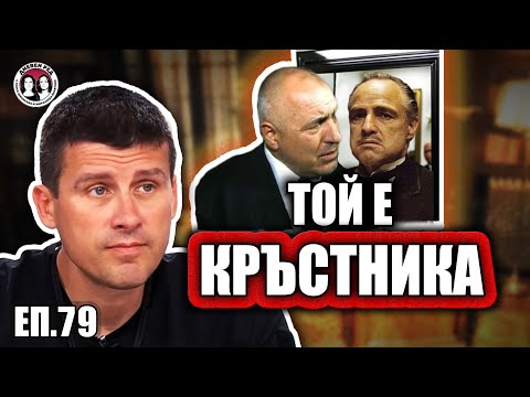 Видео: Пеевски е "бушон" на Борисов. Кой е Кръстника в партия "Мафия" . Говори Ивелин Михайлов от Величие