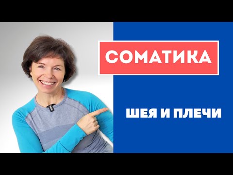 Видео: #16 Соматика онлайн. Снимаем боль в шее