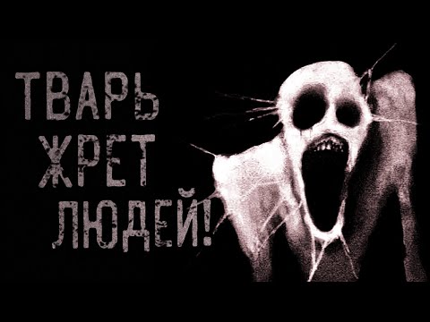 Видео: ТВАРЬ ЖРЕТ ЛЮДЕЙ! | страшные истории | ужасы | мистика