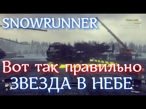 Видео: SNOWRUNNER - Звезда в небе - верное решение!